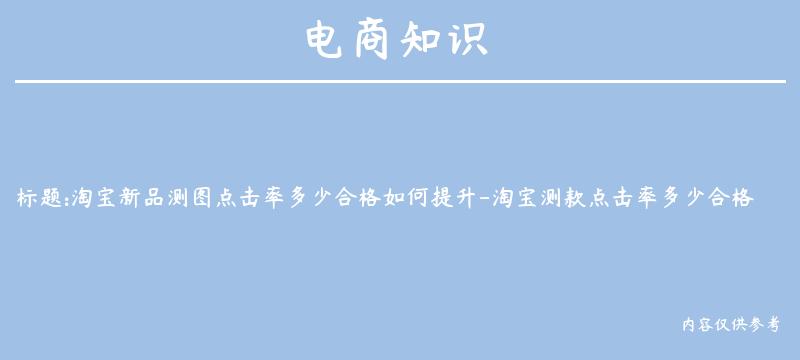 淘宝新品测图点击率多少合格如何提升-淘宝测款点击率多少合格