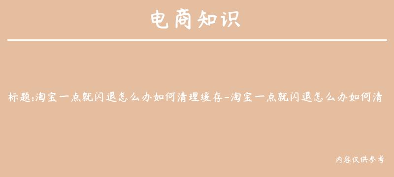 淘宝一点就闪退怎么办如何清理缓存-淘宝一点就闪退怎么办如何清理缓存垃圾