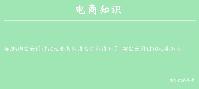 淘宝云闪付10元券怎么用为什么用不了-淘宝云闪付10元券怎么用为什么用不了呢