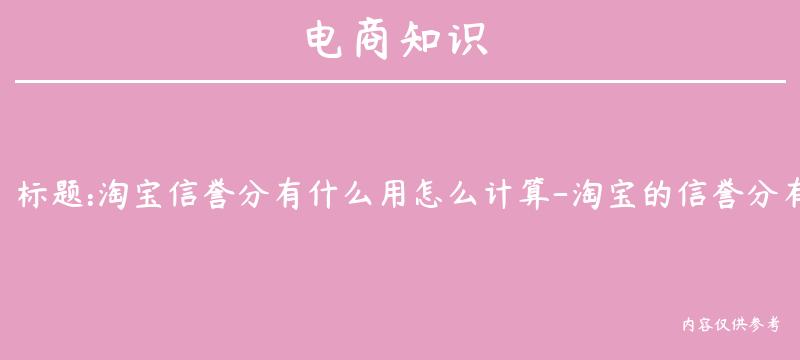 淘宝信誉分有什么用怎么计算-淘宝的信誉分有什么用