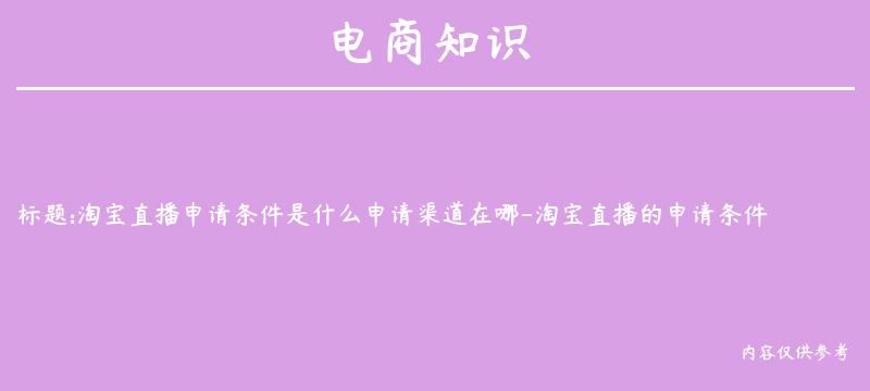 淘宝直播申请条件是什么申请渠道在哪-淘宝直播的申请条件