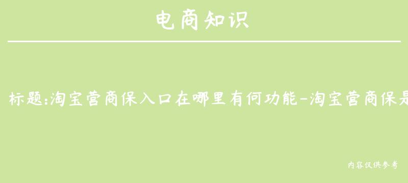 淘宝营商保入口在哪里有何功能-淘宝营商保是什么