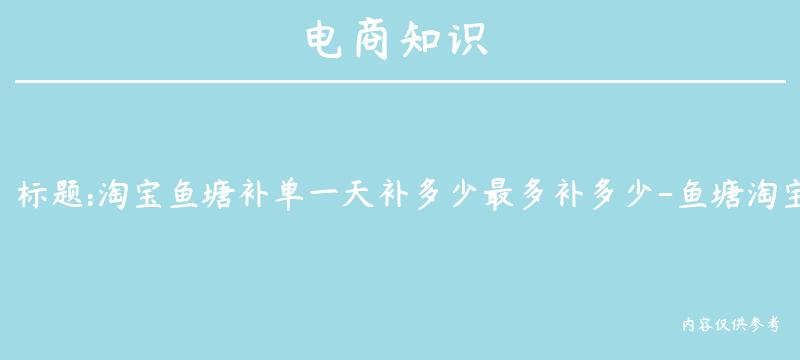 淘宝鱼塘补单一天补多少最多补多少-鱼塘淘宝补单平台