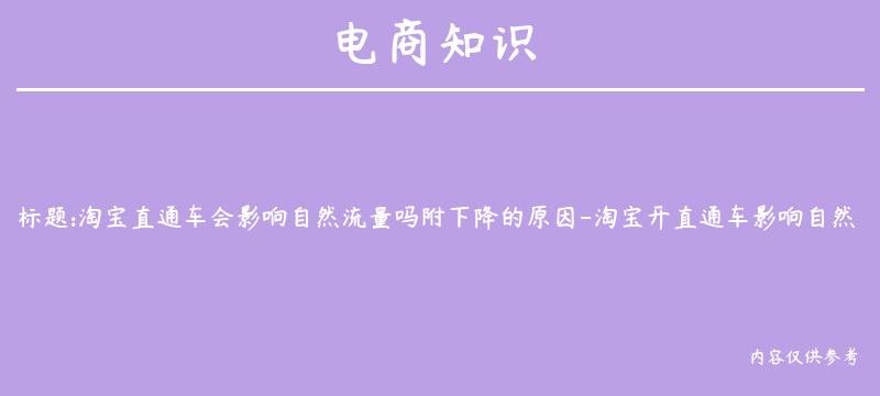 淘宝直通车会影响自然流量吗附下降的原因-淘宝开直通车影响自然流量吗