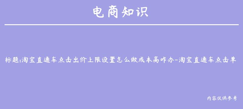 淘宝直通车点击出价上限设置怎么做成本高咋办-淘宝直通车点击单价太高