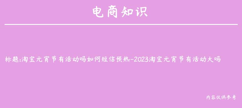 淘宝元宵节有活动吗如何短信预热-2023淘宝元宵节有活动大吗