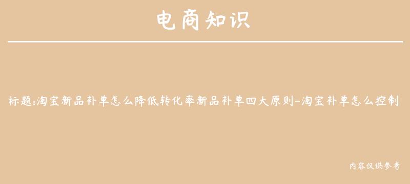 淘宝新品补单怎么降低转化率新品补单四大原则-淘宝补单怎么控制转化率