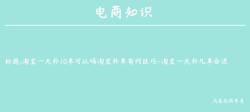 淘宝一天补10单可以吗淘宝补单有何技巧-淘宝一天补几单合适