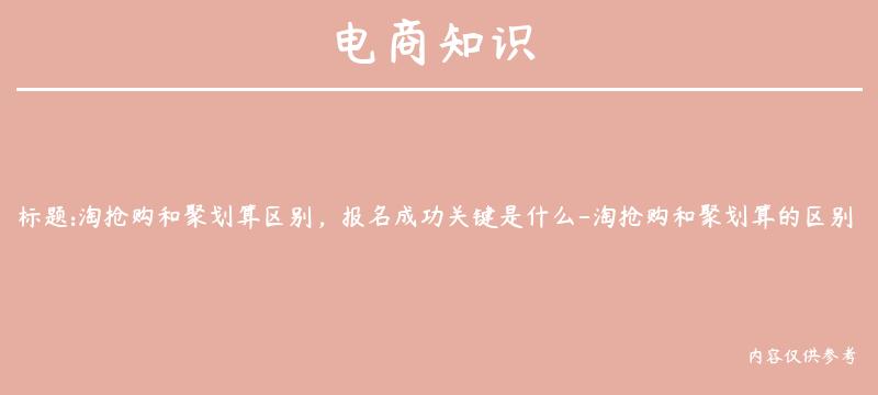 淘抢购和聚划算区别，报名成功关键是什么-淘抢购和聚划算的区别