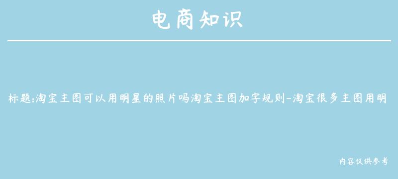 淘宝主图可以用明星的照片吗淘宝主图加字规则-淘宝很多主图用明星照片