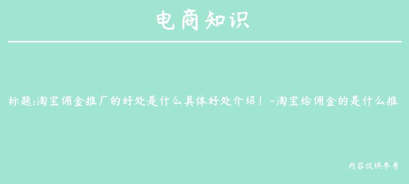 淘宝佣金推广的好处是什么具体好处介绍！-淘宝给佣金的是什么推广方式