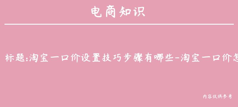 淘宝一口价设置技巧步骤有哪些-淘宝一口价怎么设置合理