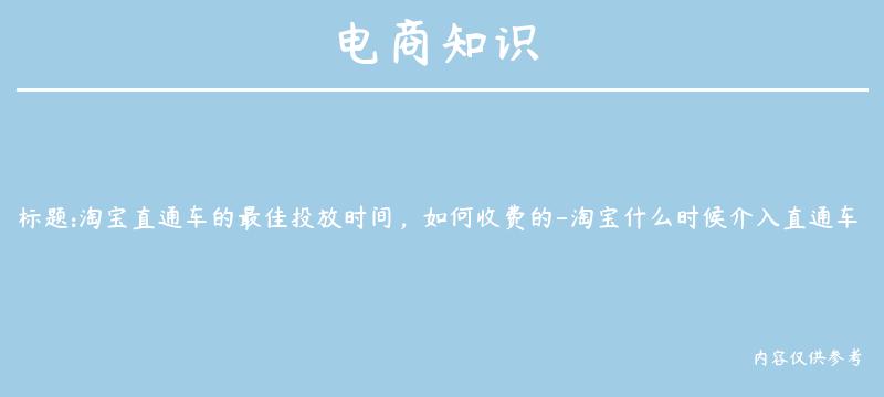 淘宝直通车的最佳投放时间，如何收费的-淘宝什么时候介入直通车？