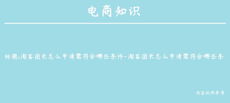 淘客团长怎么申请需符合哪些条件-淘客团长怎么申请需符合哪些条件呢