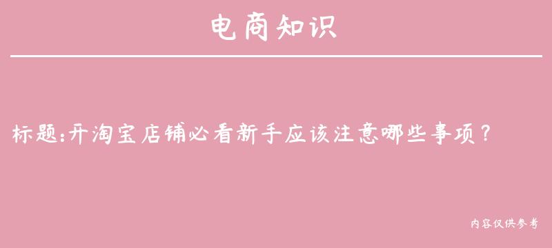 开淘宝店铺必看新手应该注意哪些事项？