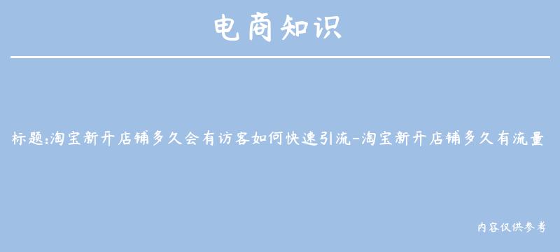 淘宝新开店铺多久会有访客如何快速引流-淘宝新开店铺多久有流量