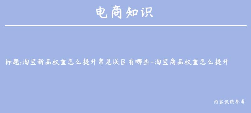 淘宝新品权重怎么提升常见误区有哪些-淘宝商品权重怎么提升