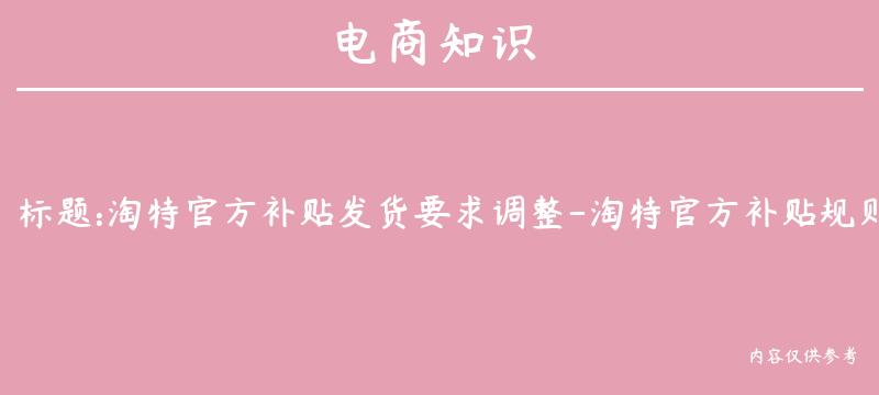 淘特官方补贴发货要求调整-淘特官方补贴规则