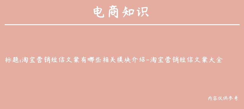 淘宝营销短信文案有哪些相关模块介绍-淘宝营销短信文案大全