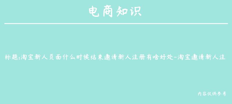 淘宝新人页面什么时候结束邀请新人注册有啥好处-淘宝邀请新人注册有什么奖励2020