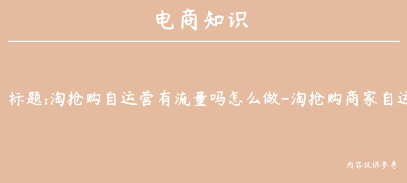 淘抢购自运营有流量吗怎么做-淘抢购商家自运营流量大吗