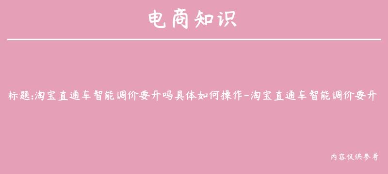 淘宝直通车智能调价要开吗具体如何操作-淘宝直通车智能调价要开吗具体如何操作的