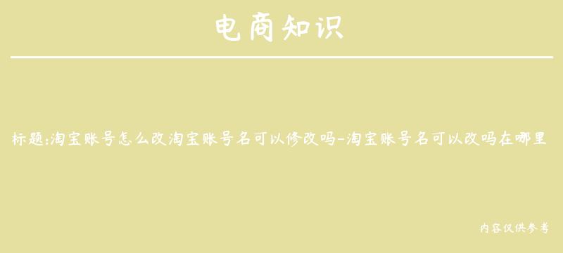 淘宝账号怎么改淘宝账号名可以修改吗-淘宝账号名可以改吗在哪里改