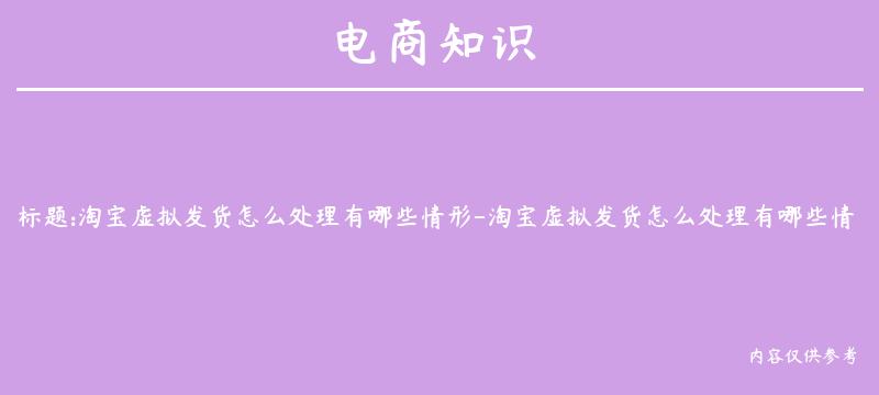 淘宝虚拟发货怎么处理有哪些情形-淘宝虚拟发货怎么处理有哪些情形呢