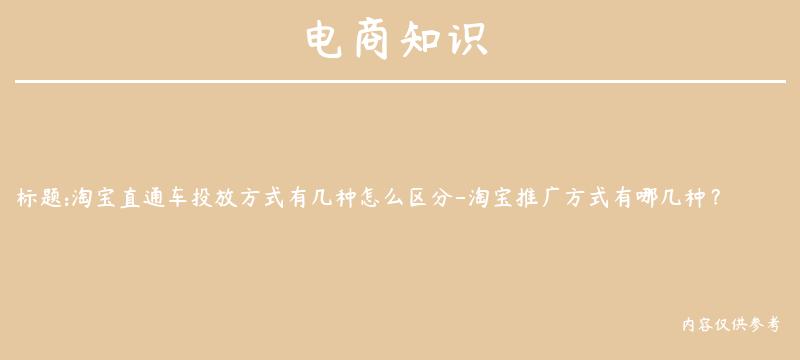 淘宝直通车投放方式有几种怎么区分-淘宝推广方式有哪几种？