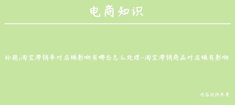 淘宝滞销率对店铺影响有哪些怎么处理-淘宝滞销商品对店铺有影响