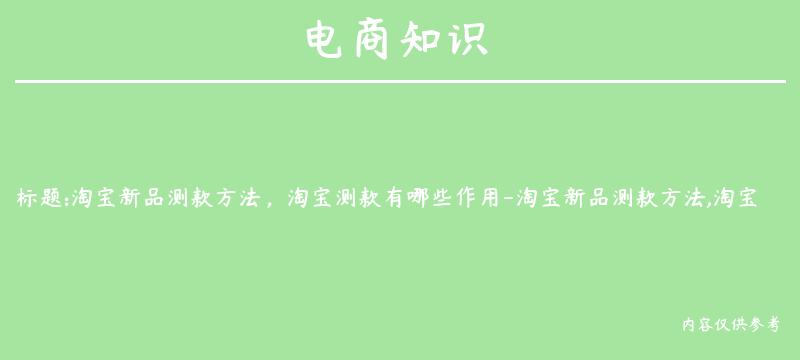 淘宝新品测款方法，淘宝测款有哪些作用-淘宝新品测款方法,淘宝测款有哪些作用呢