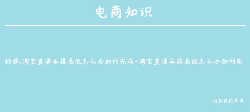 淘宝直通车排名低怎么办如何完成-淘宝直通车排名低怎么办如何完成推广