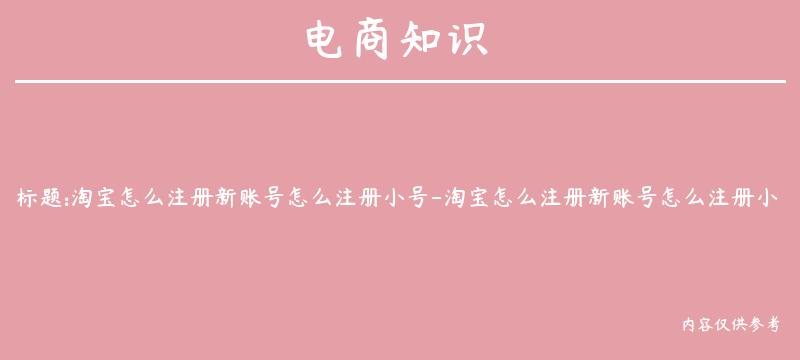 淘宝怎么注册新账号怎么注册小号-淘宝怎么注册新账号怎么注册小号呢