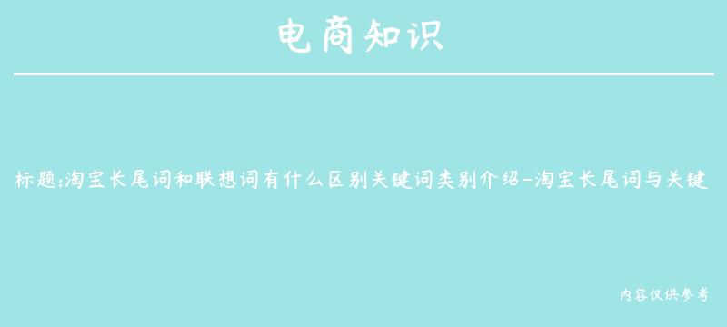 淘宝长尾词和联想词有什么区别关键词类别介绍-淘宝长尾词与关键词区别