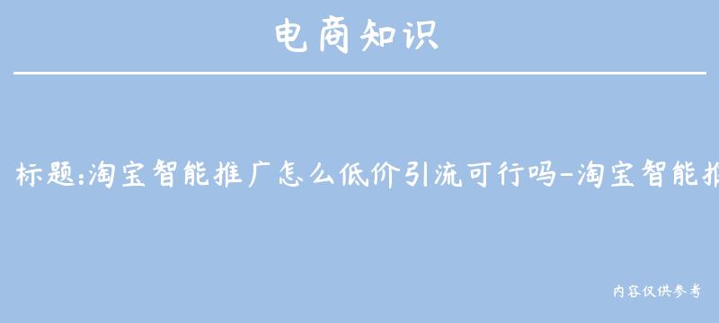 淘宝智能推广怎么低价引流可行吗-淘宝智能推广怎么出价