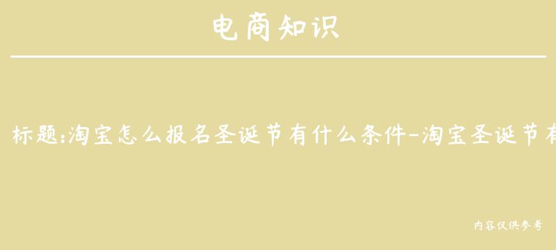 淘宝怎么报名圣诞节有什么条件-淘宝圣诞节有什么活动