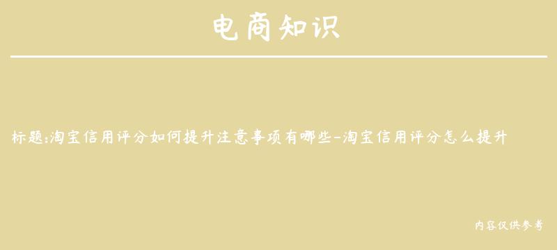 淘宝信用评分如何提升注意事项有哪些-淘宝信用评分怎么提升