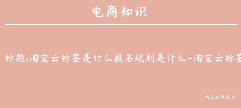 淘宝云标签是什么报名规则是什么-淘宝云标签是什么意思