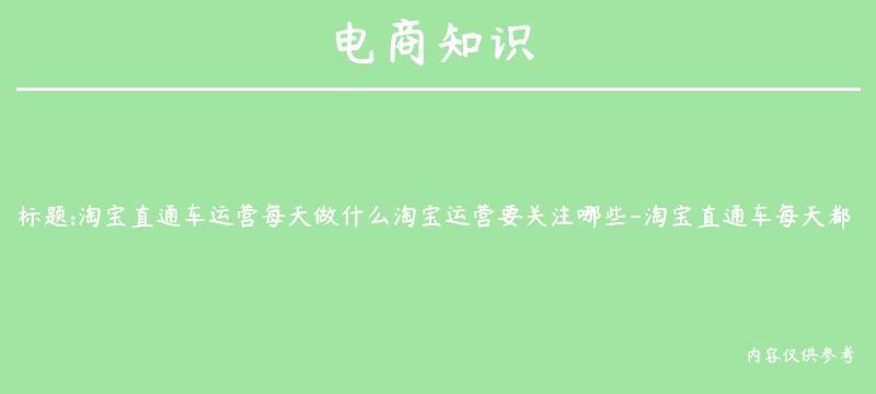 淘宝直通车运营每天做什么淘宝运营要关注哪些-淘宝直通车每天都要开吗