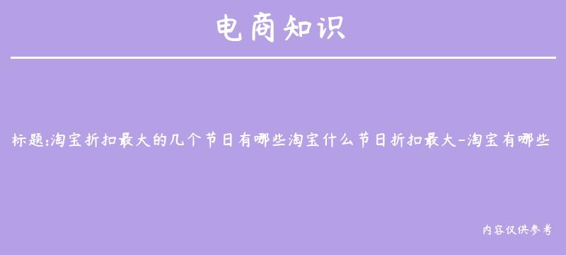 淘宝折扣最大的几个节日有哪些淘宝什么节日折扣最大-淘宝有哪些节日折扣比较大