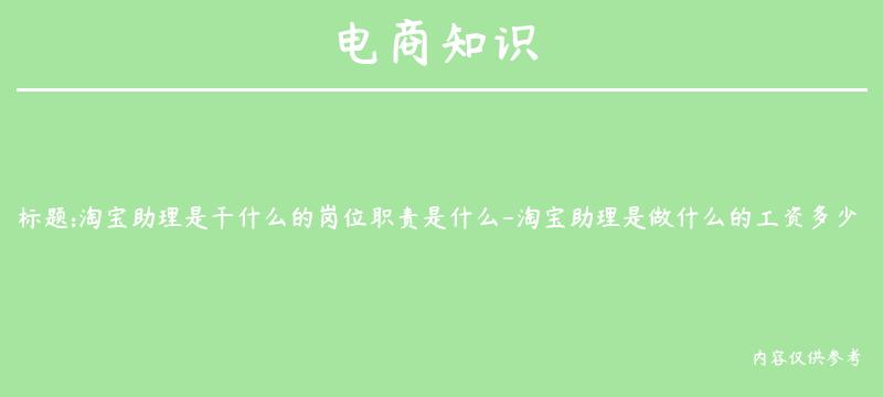 淘宝助理是干什么的岗位职责是什么-淘宝助理是做什么的工资多少