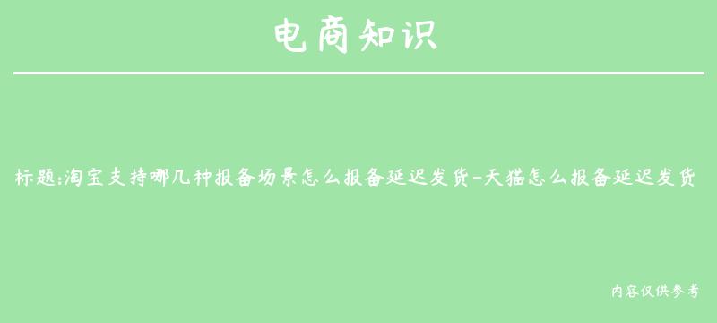 淘宝支持哪几种报备场景怎么报备延迟发货-天猫怎么报备延迟发货