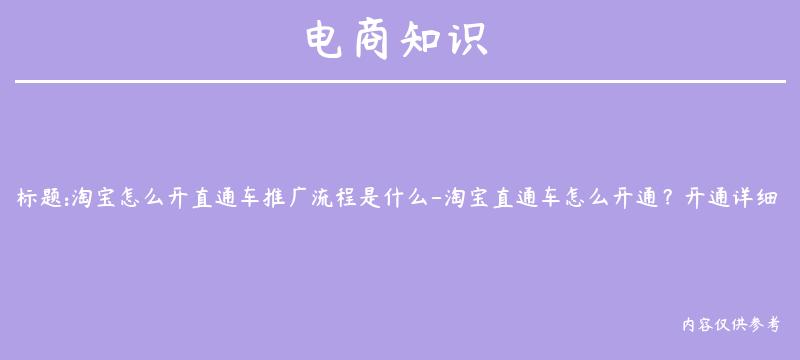 淘宝怎么开直通车推广流程是什么-淘宝直通车怎么开通？开通详细流程步骤？