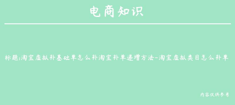 淘宝虚拟补基础单怎么补淘宝补单递增方法-淘宝虚拟类目怎么补单