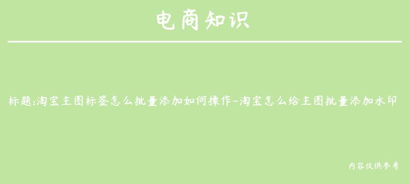 淘宝主图标签怎么批量添加如何操作-淘宝怎么给主图批量添加水印