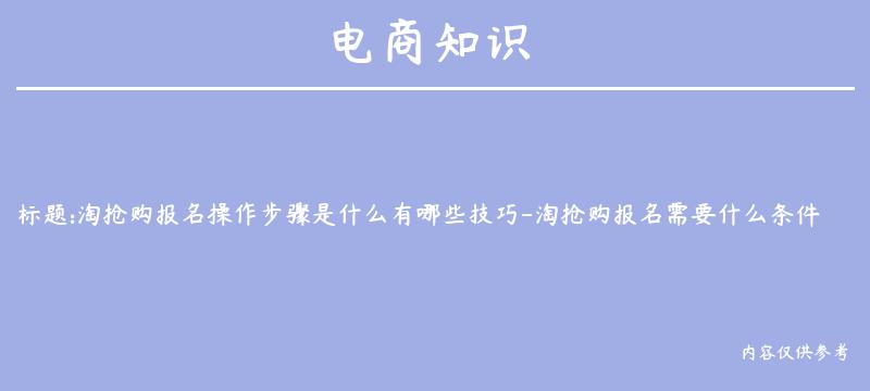 淘抢购报名操作步骤是什么有哪些技巧-淘抢购报名需要什么条件