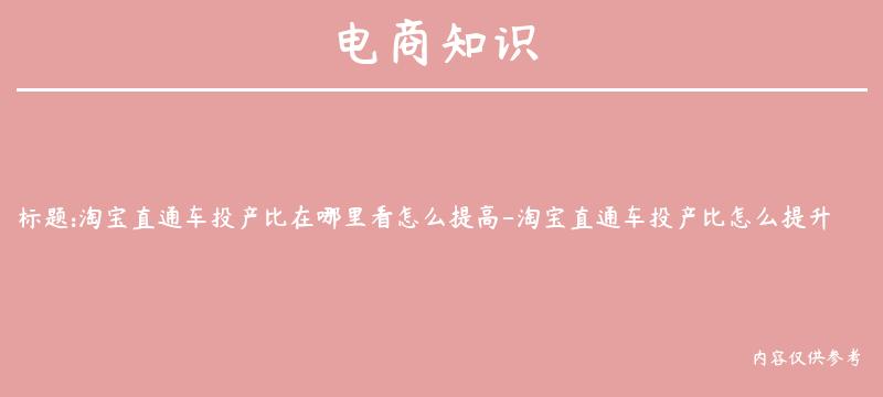 淘宝直通车投产比在哪里看怎么提高-淘宝直通车投产比怎么提升