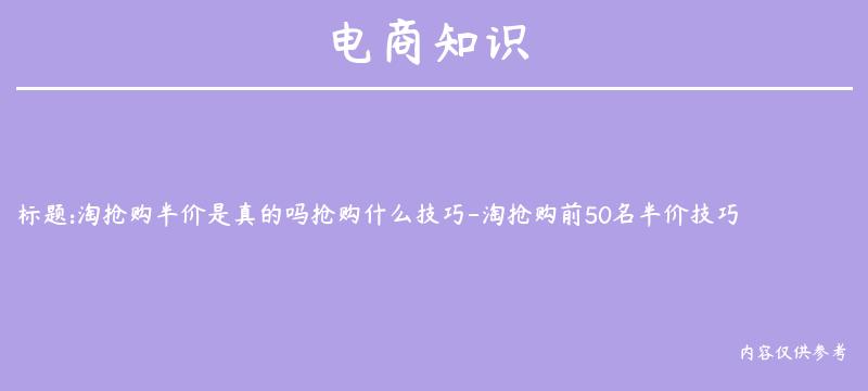 淘抢购半价是真的吗抢购什么技巧-淘抢购前50名半价技巧