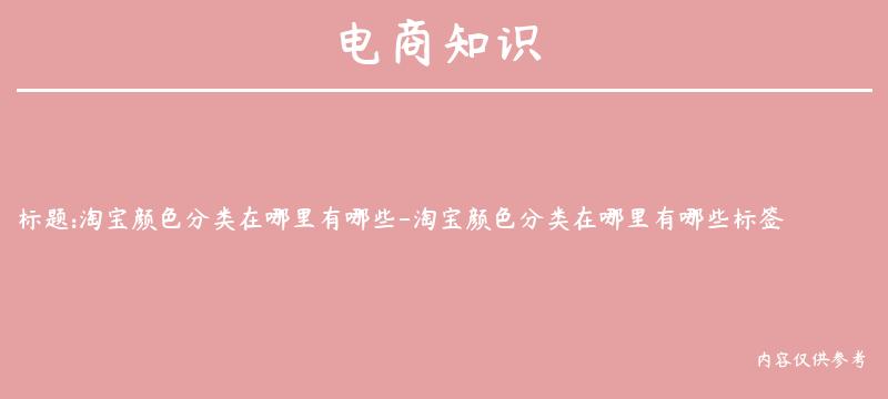 淘宝颜色分类在哪里有哪些-淘宝颜色分类在哪里有哪些标签