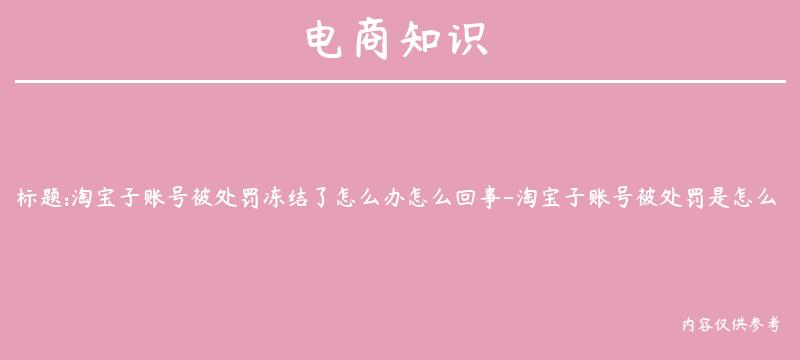 淘宝子账号被处罚冻结了怎么办怎么回事-淘宝子账号被处罚是怎么回事